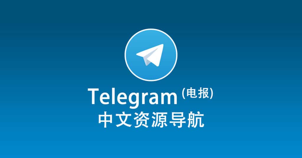 telegram中文导航群怎么进？