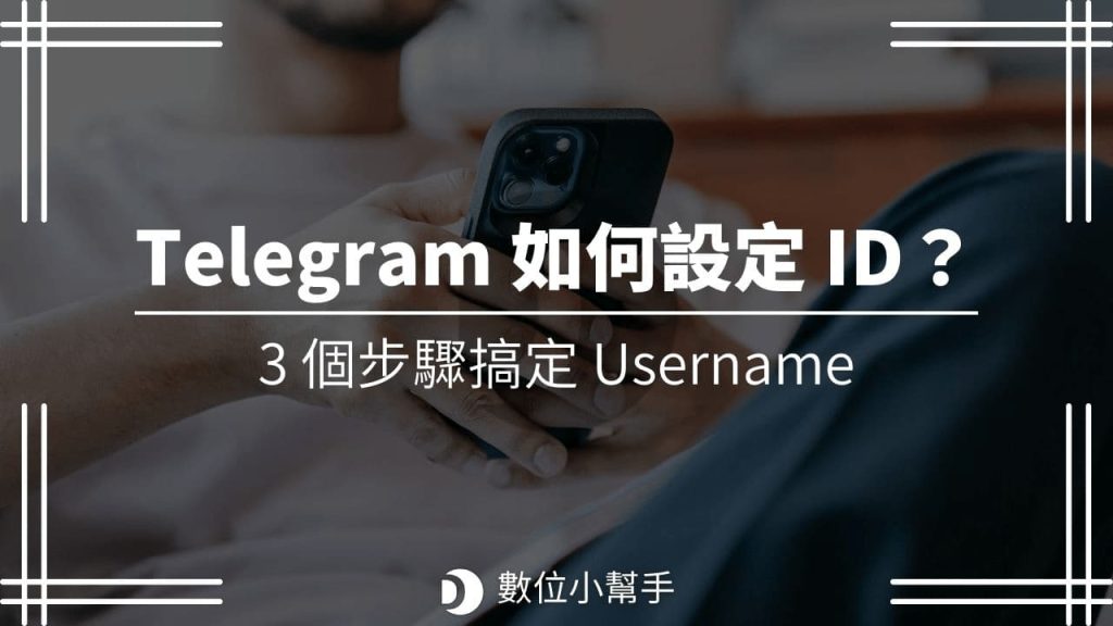 Telegram的ID是什么？