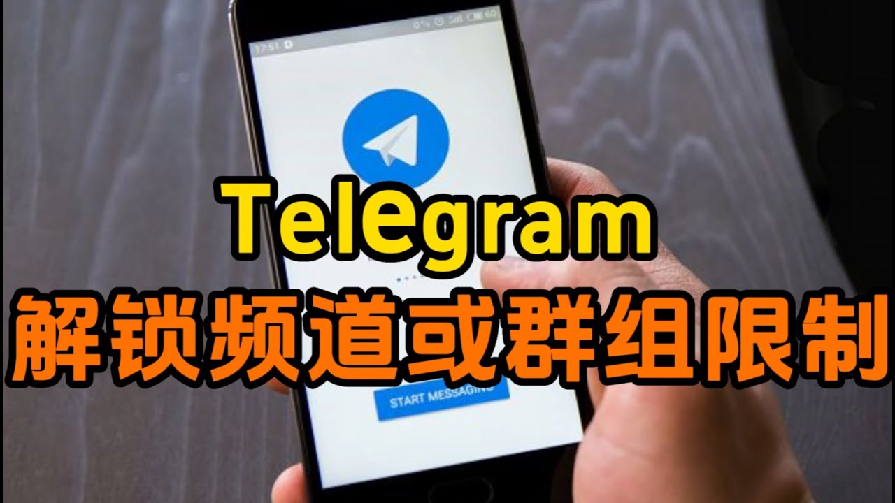 Telegram有加群限制吗？