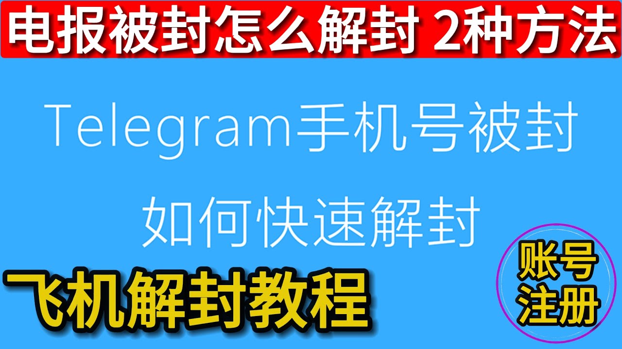 Telegram手机号被禁用怎么办？