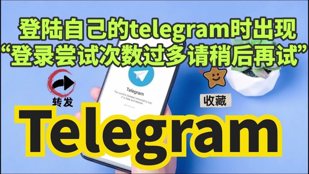 Telegram登录次数过多要等多久？