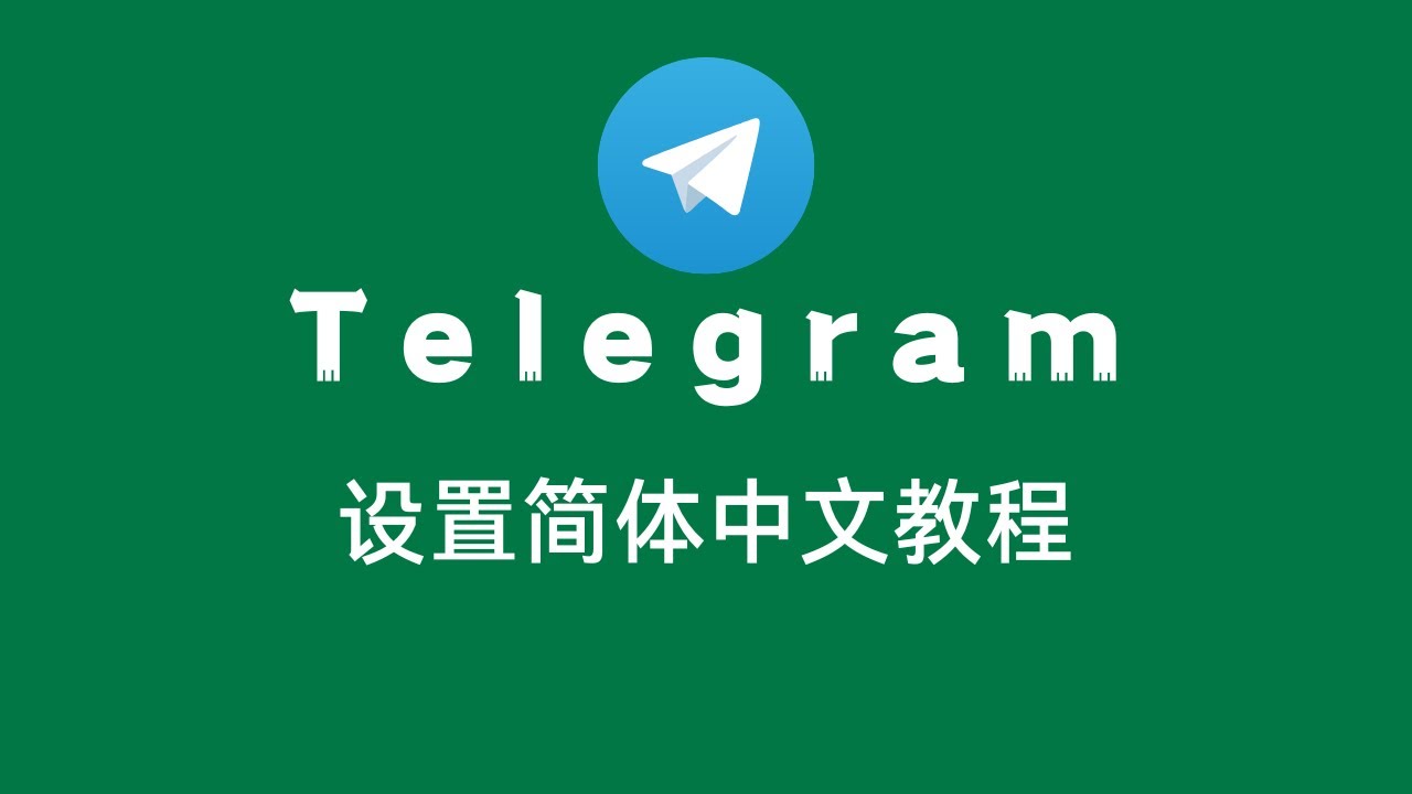 怎么把Telegram设置成中文？