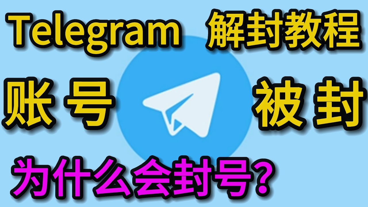 为什么Telegram会被banned？