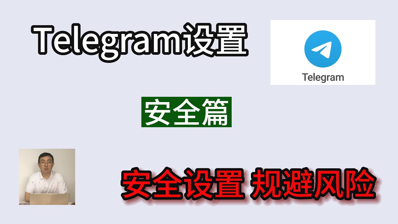 Telegram怎么设置更安全？