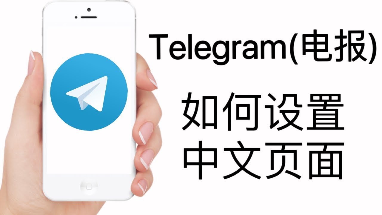 telegram网页版如何设置中文？