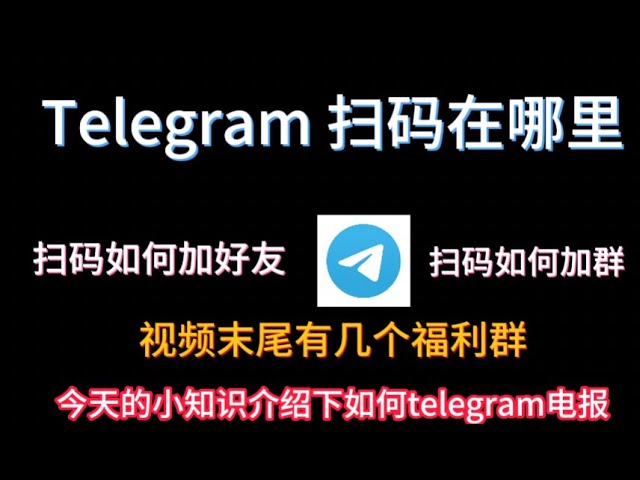 Telegram手机扫码在哪里？