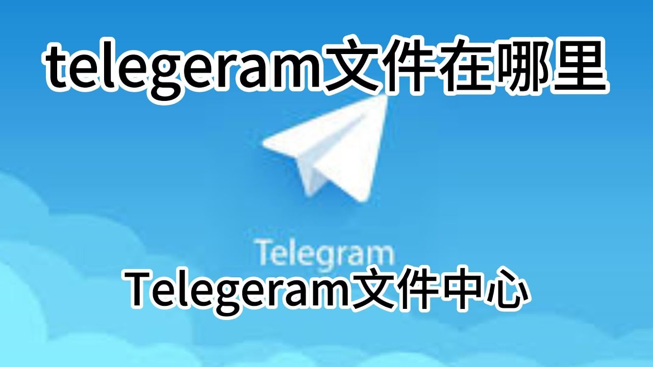 Telegram缓存的文件在哪里？