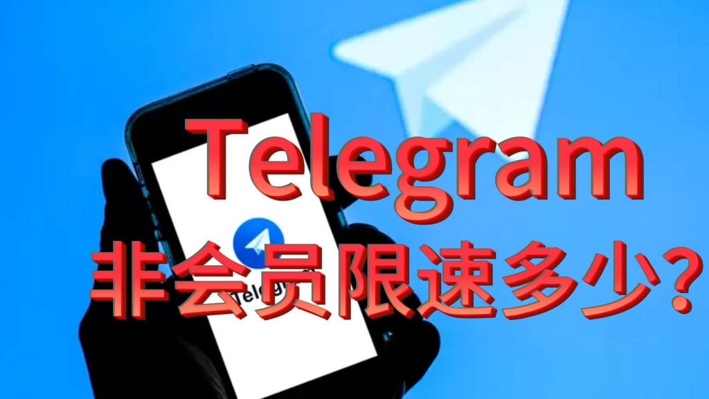 Telegram会限速吗？