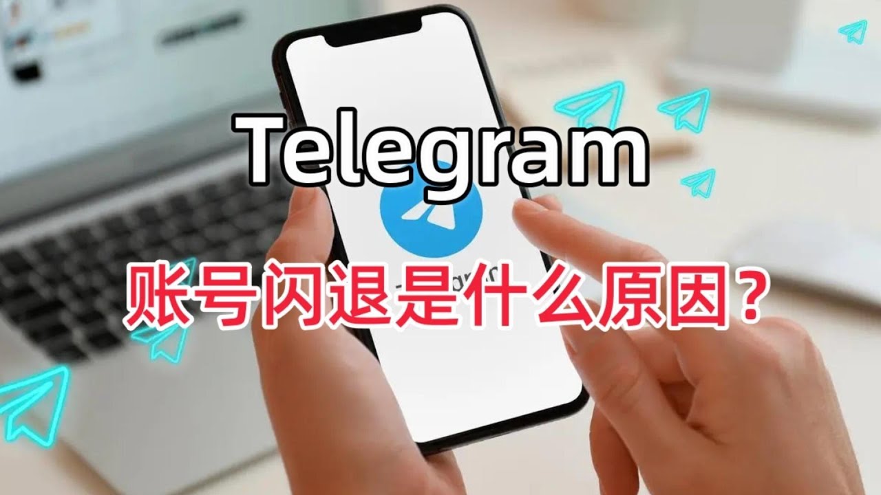 Telegram闪退怎么办？