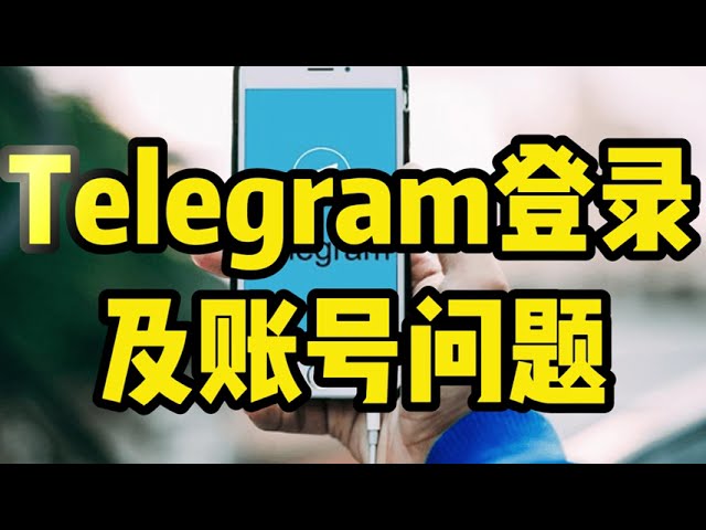 Telegram多久不登录会注销？