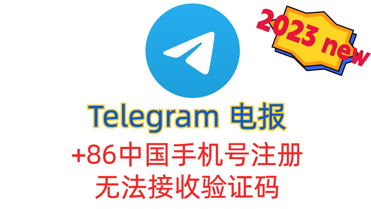 Telegram +86手机号收不到短信怎么办？