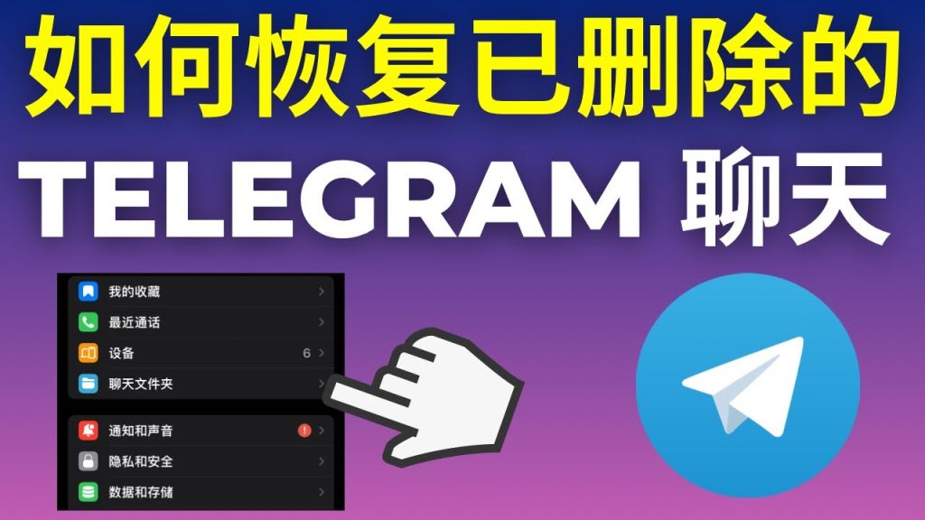 Telegram删除聊天记录后能恢复吗？