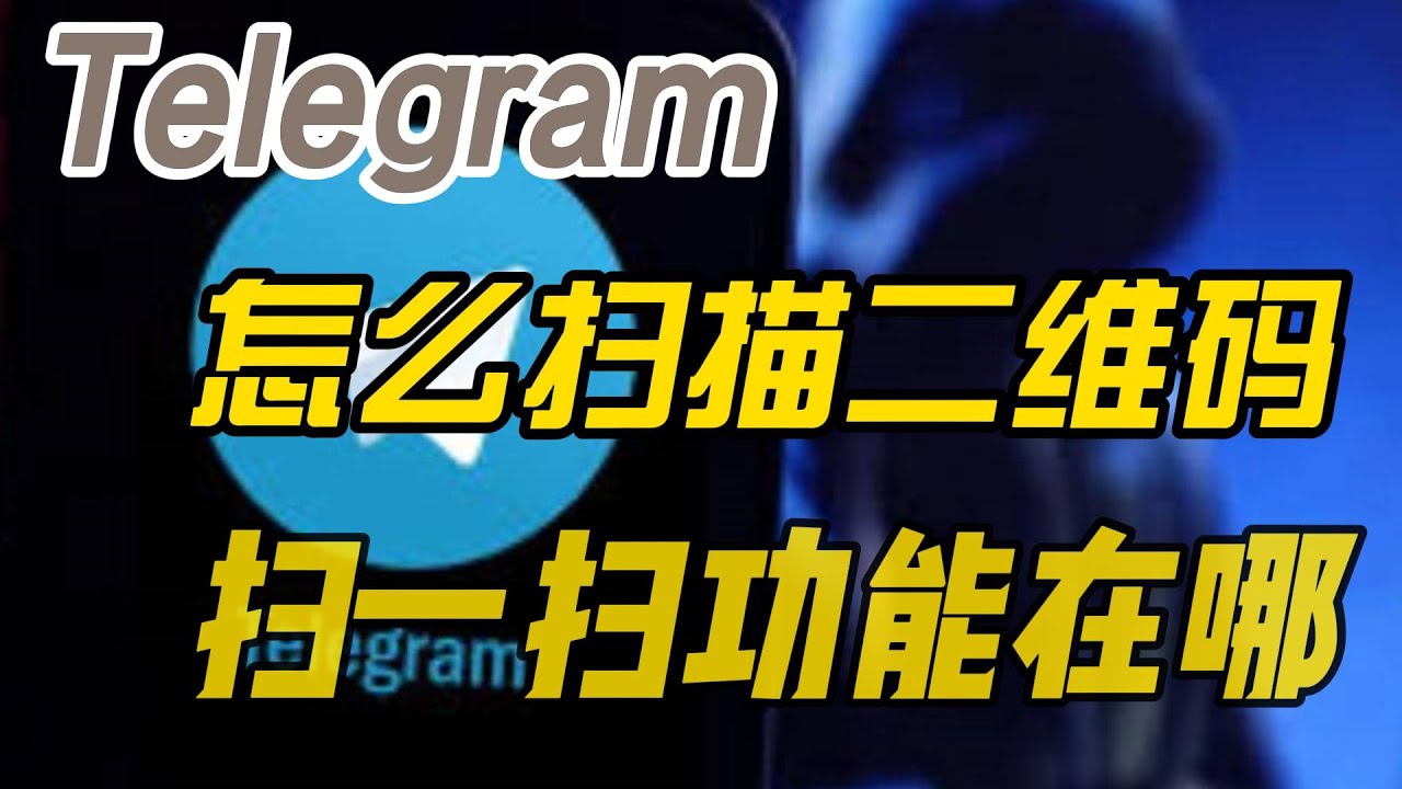 Telegram扫码在哪里？