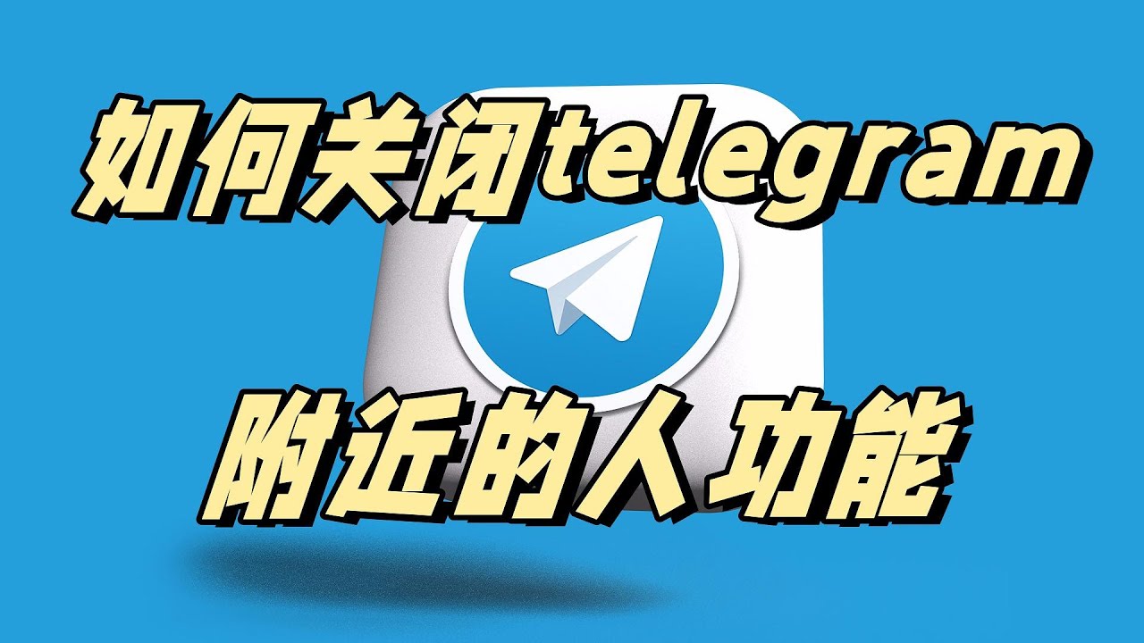 Telegram怎么关闭位置？