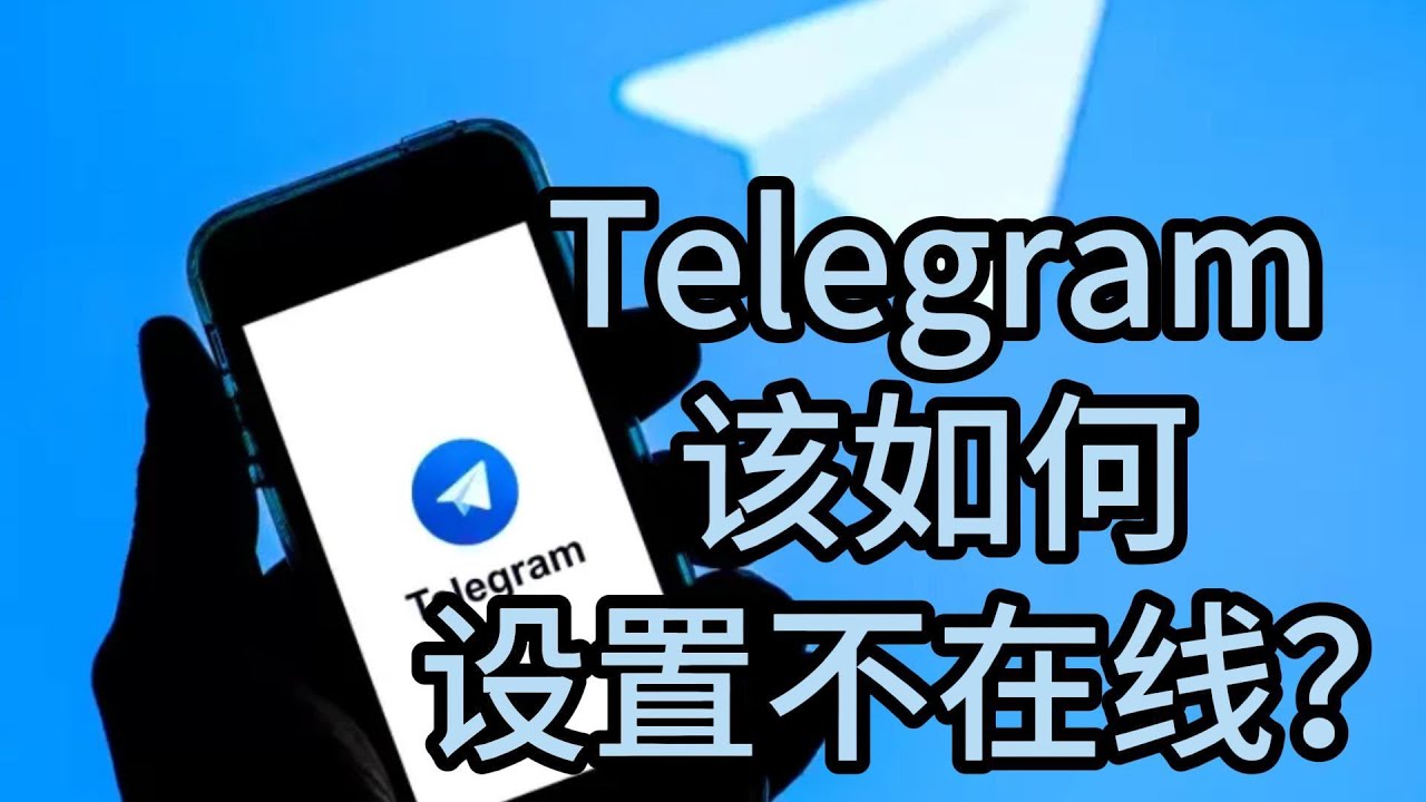 Telegram怎么隐身显示不在线？