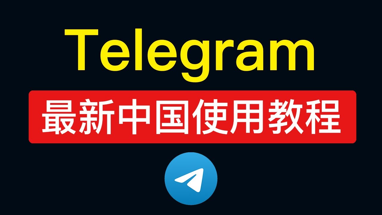 在中国如何使用Telegram？