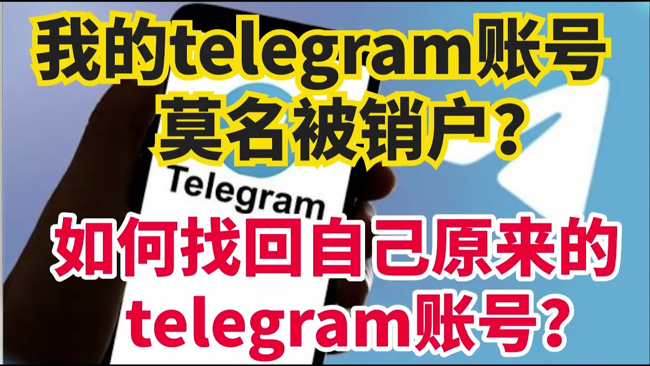 Telegram注销后能恢复吗？