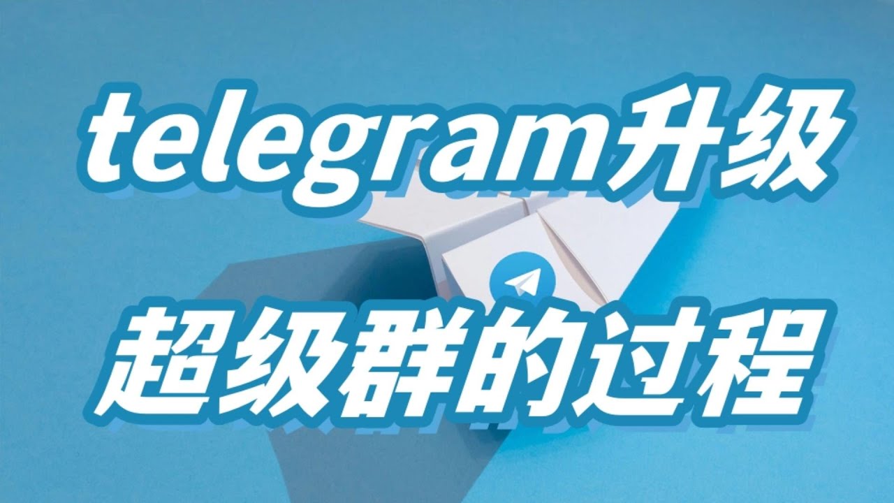 Telegram怎么升级超级群？