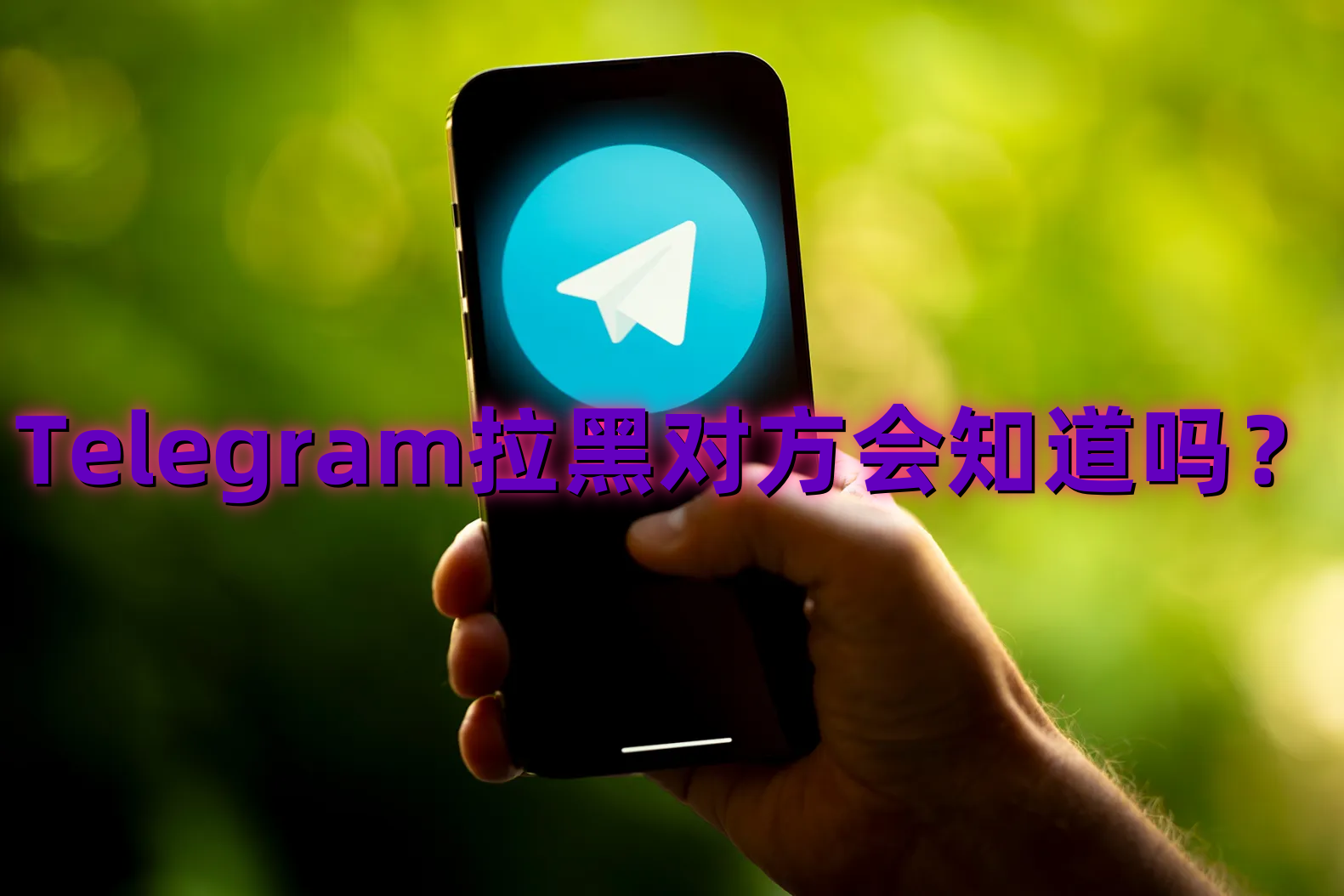 Telegram拉黑对方会知道吗？