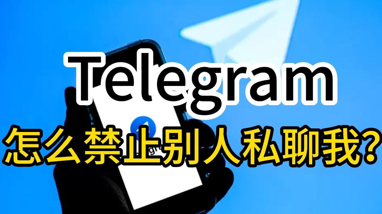 Telegram怎么不让陌生人私聊？