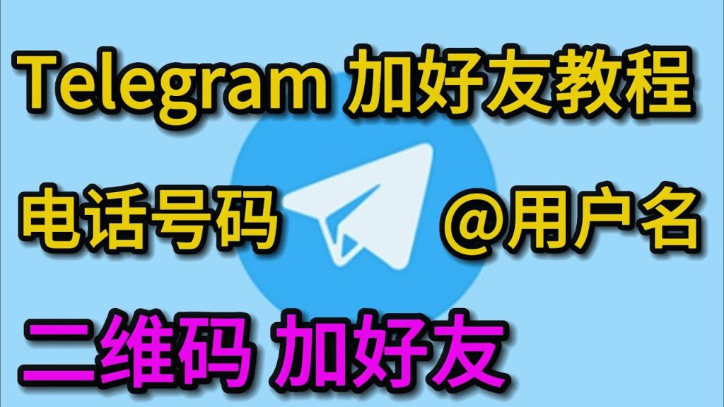 Telegram如何扫码加好友？